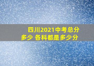 四川2021中考总分多少 各科都是多少分